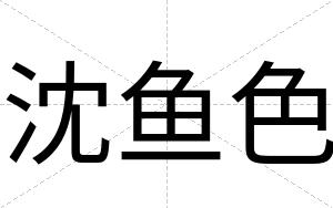 沈鱼色
