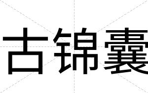 古锦囊