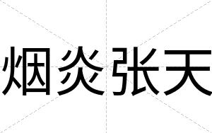 烟炎张天