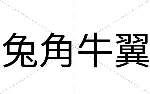 兔角牛翼