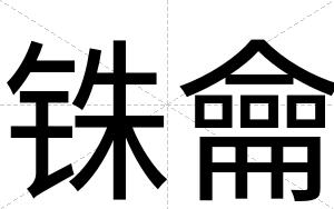 铢龠