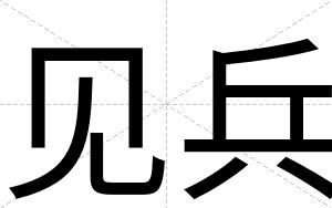 见兵