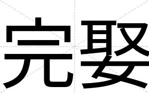完娶