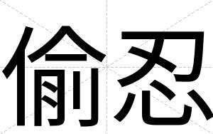 偷忍