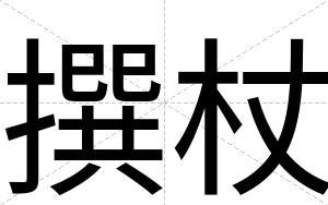 撰杖