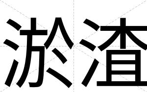 淤渣