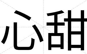心甜