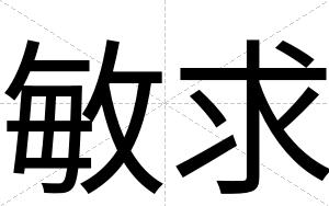 敏求