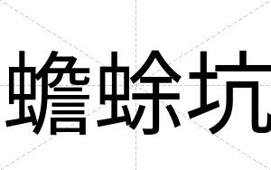 蟾蜍坑