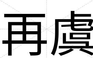 再虞