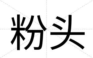 粉头