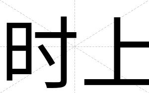 时上