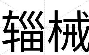 辎械