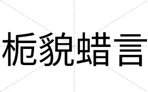 栀貌蜡言