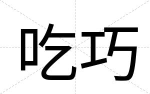 吃巧