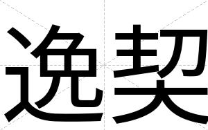 逸契