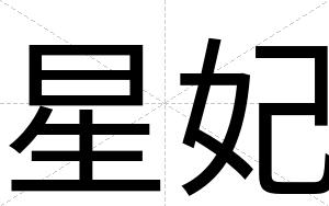 星妃