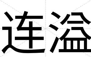 连溢