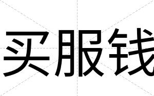 买服钱
