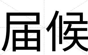 届候