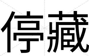 停藏