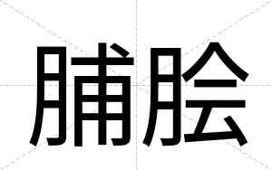脯脍
