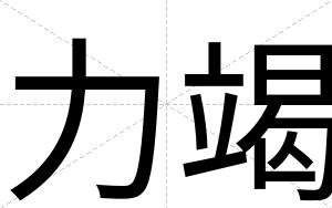 力竭