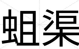 蛆渠