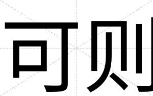 可则
