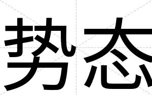 势态