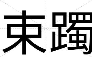 束躅