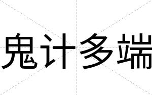 鬼计多端