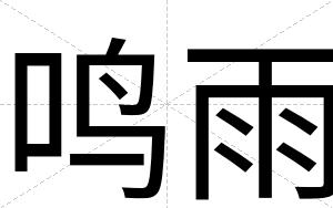 鸣雨