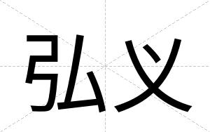 弘义