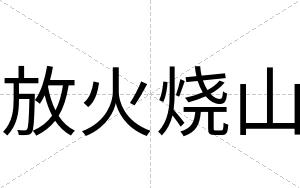 放火烧山