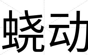 蛲动