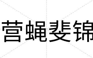 营蝇斐锦