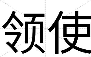 领使