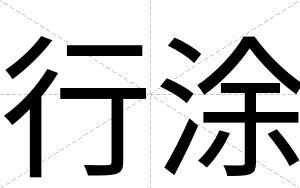 行涂