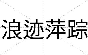 浪迹萍踪