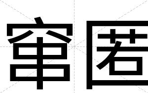 窜匿