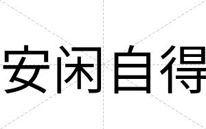 安闲自得