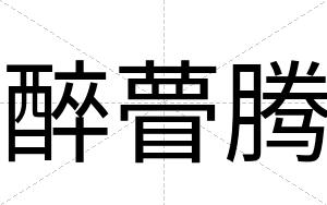 醉瞢腾