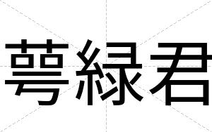 萼緑君