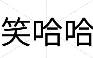 笑哈哈