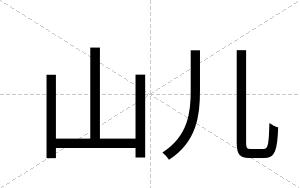 山儿