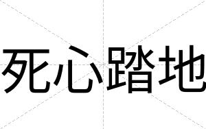 死心踏地