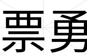 票勇
