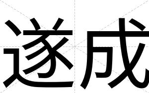 遂成