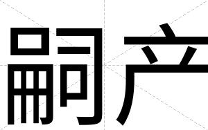 嗣产